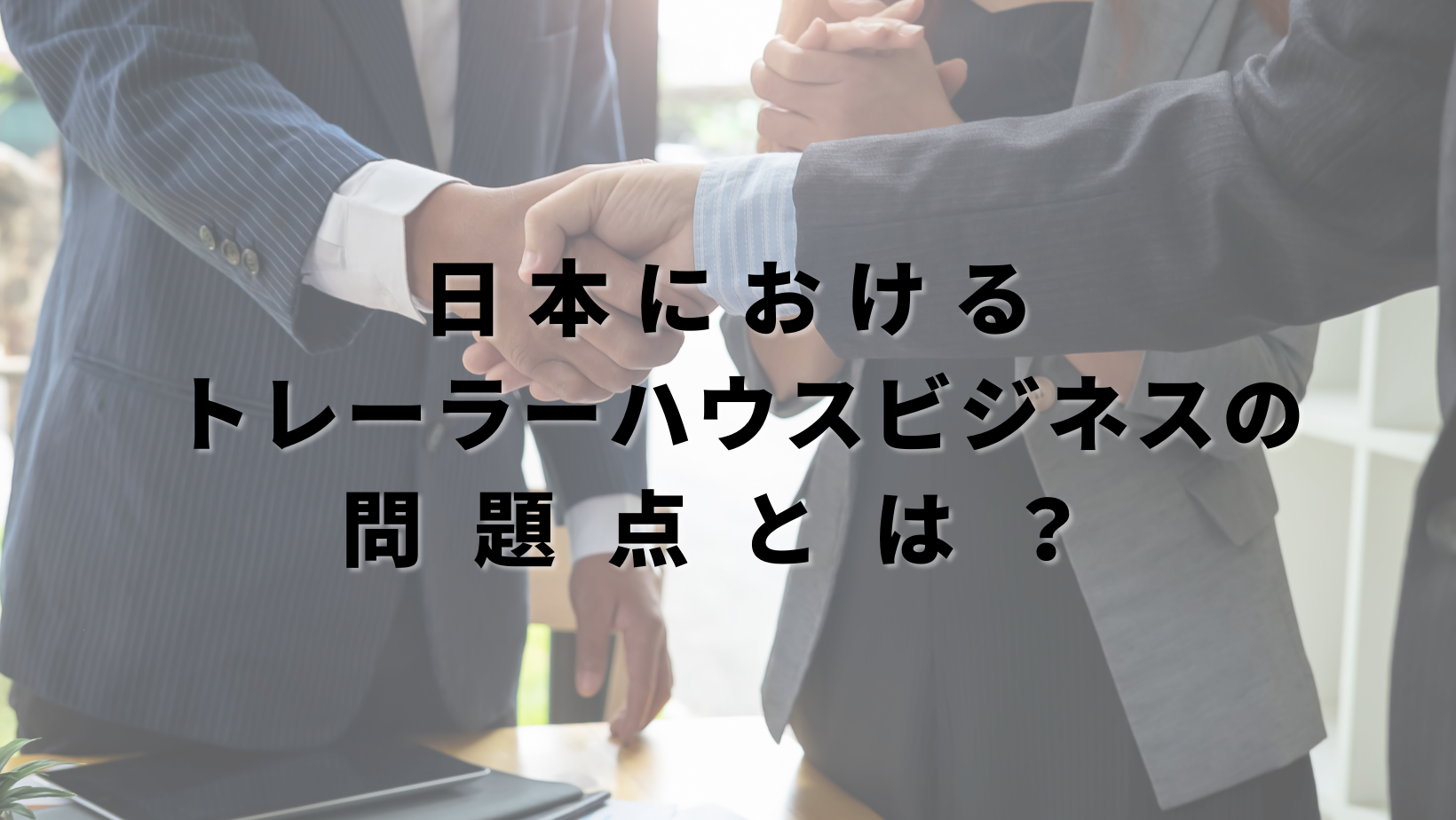日本におけるトレーラーハウスビジネスの問題点とは？